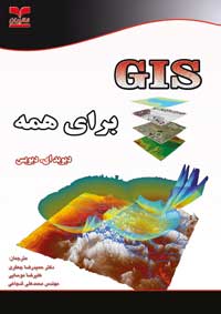 GIS برای همه: کاوش در همسایگی و در جهان خود،به کمک سیستم اطلاعات جغرافیایی